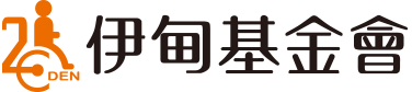 伊甸社會福利基金會